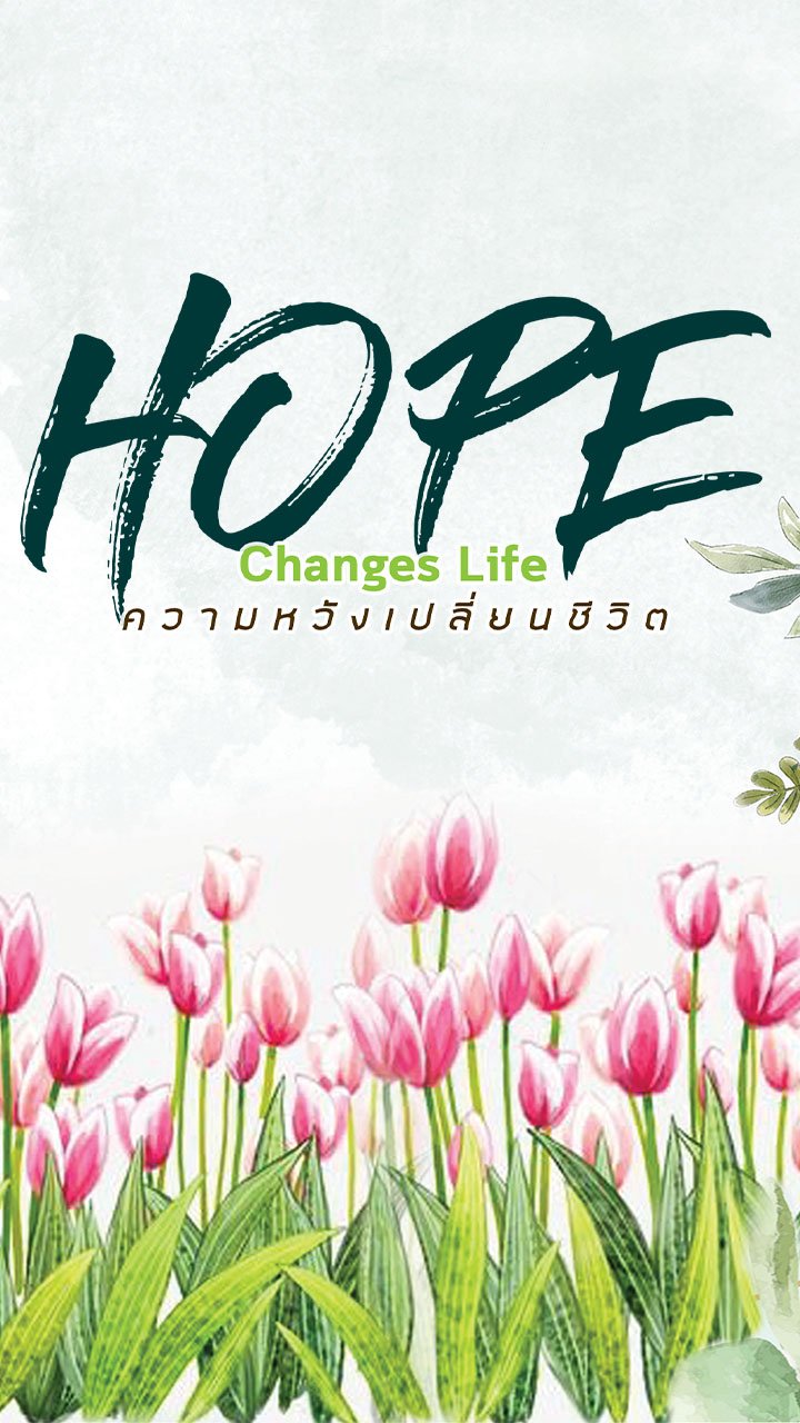 ความหวังเปลี่ยนชีวิต (Hope Changes Life)