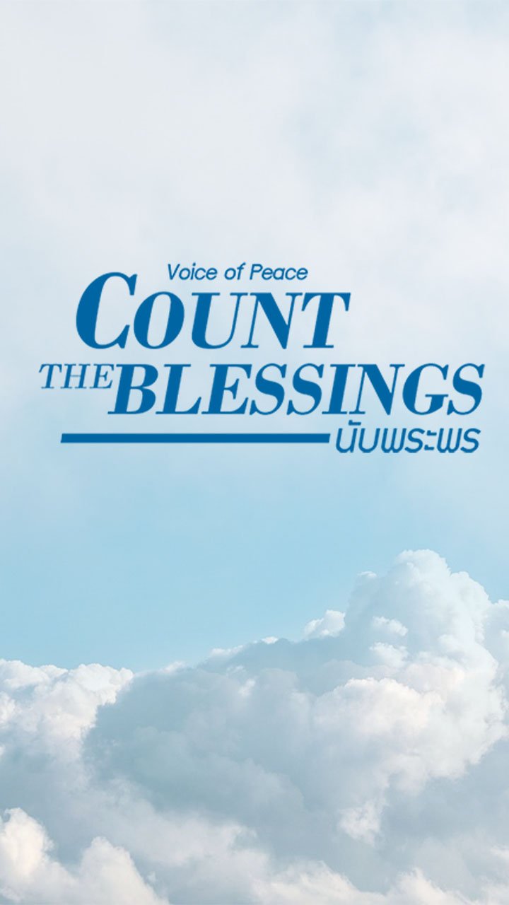 นับพระพร(Count The Blessing)