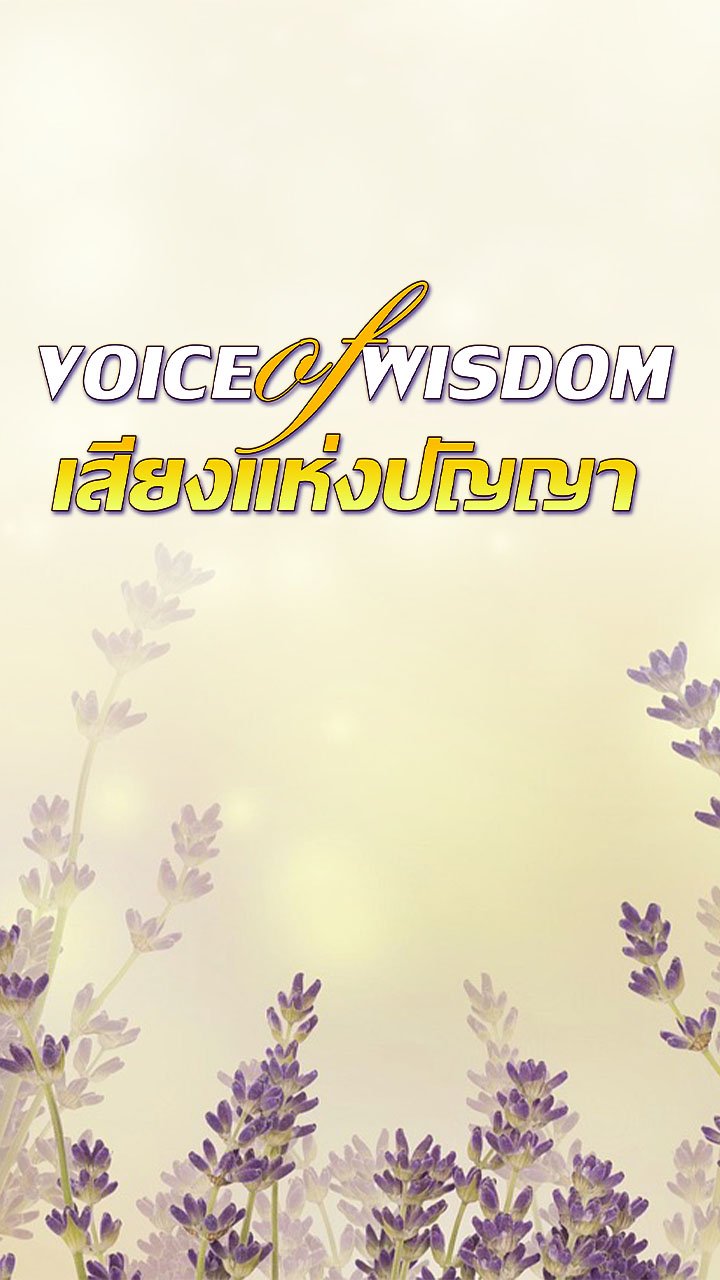 เสียงแห่งปัญญา (Voice of Wisdom)