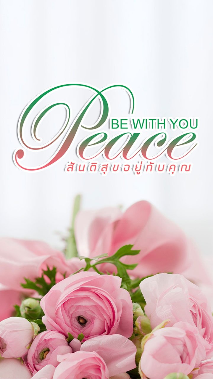 สันติสุขอยู่กับคุณ (Peace Be With You)