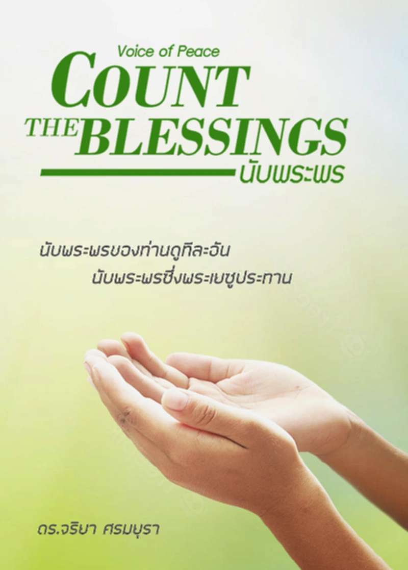 นับพระพร