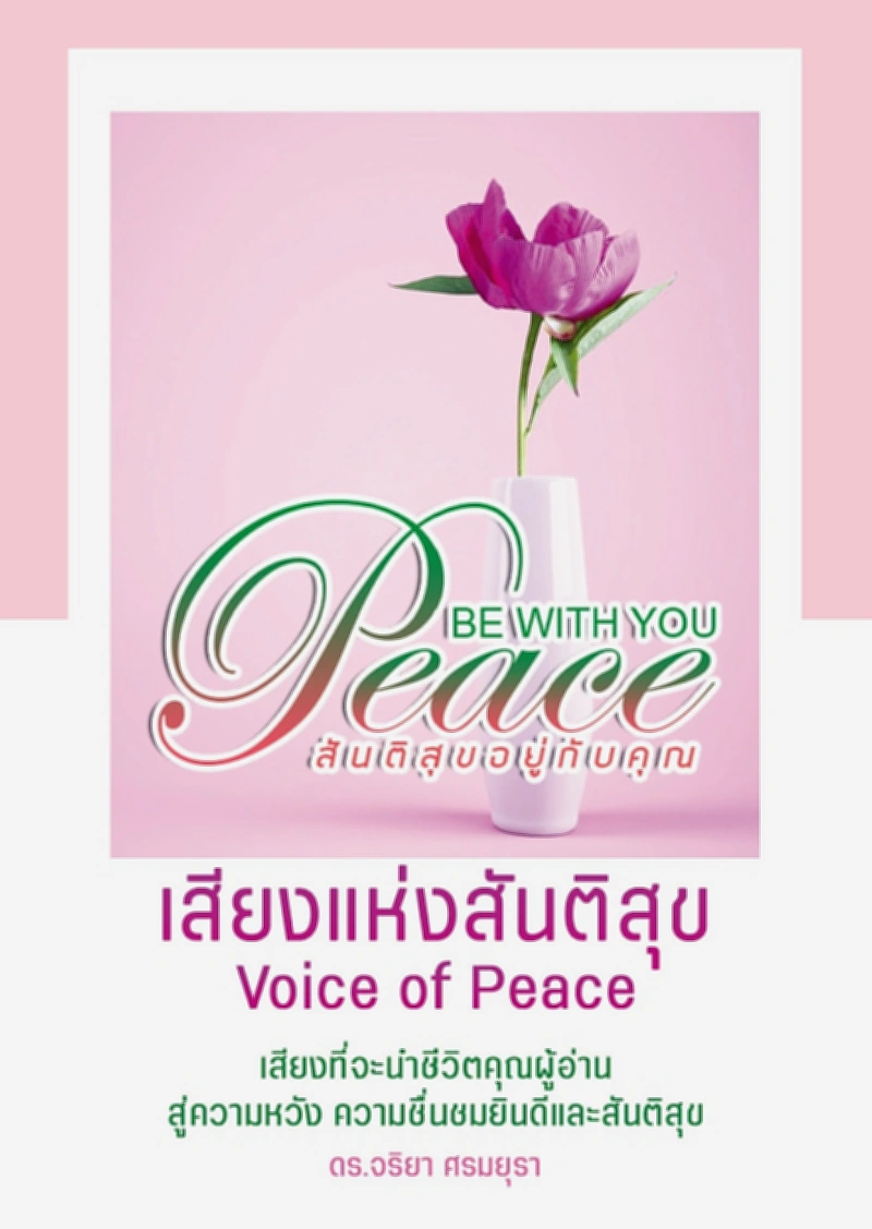 เสียงแห่งสันติสุข