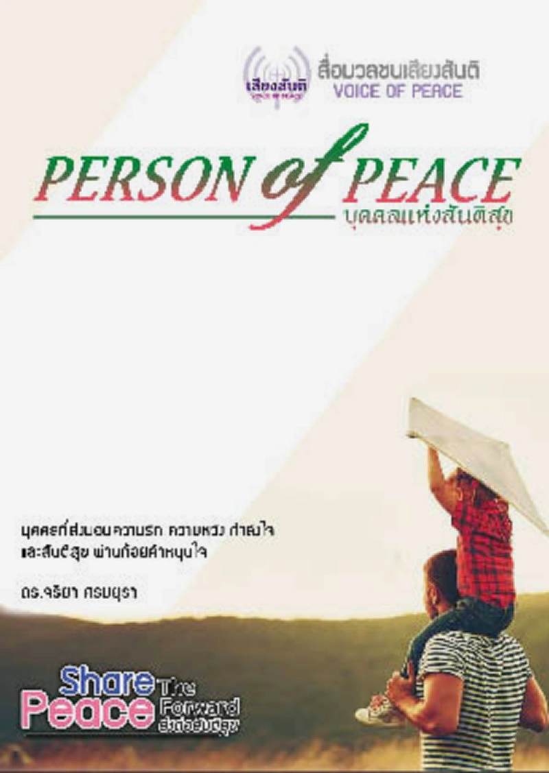 บุคคลแห่งสันติสุข
